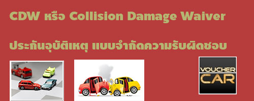 ประกันรถเช่า แบบ CDW ประกันอุบัติเหตุแบบจำกัดความรับผิดชอบ