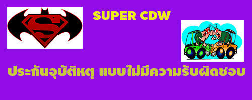 SCDW รถเช่า