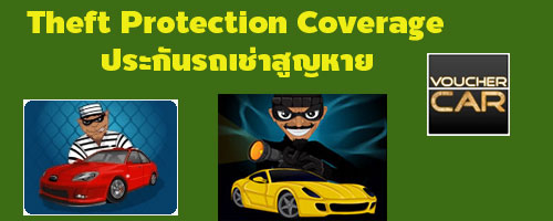 ประกันรถหาย theft protection coverage