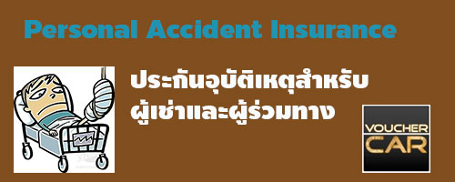 ประกันอุบัติเหตุสำหรับผู้เช่ารถและผู้ร่วมทาง