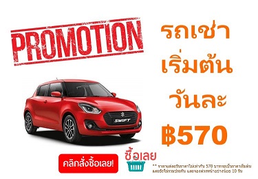 รถเช่า ราคาเริ่มต้น 570 บาท