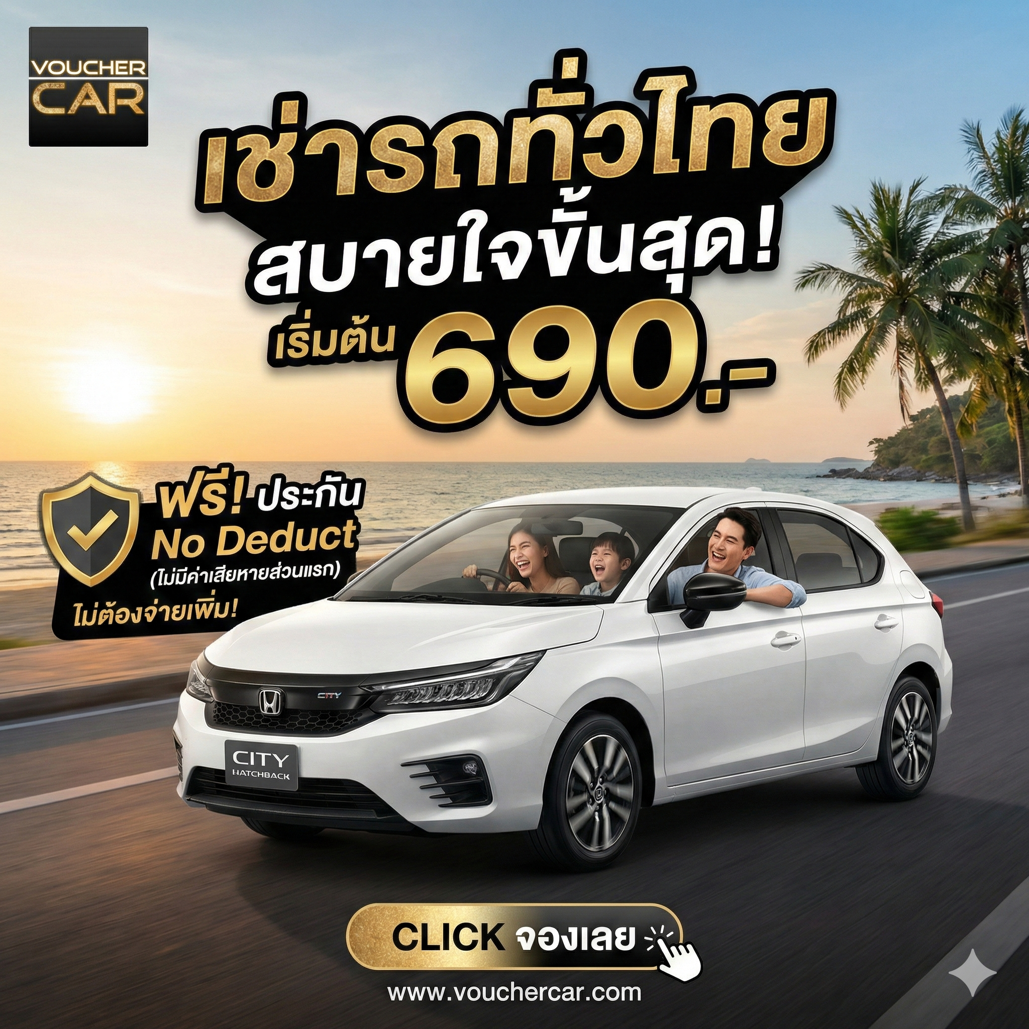 🚗 ����Ƿ����� ʺ��㨢���ش! ���ö���������§ 690 �ҷ/�ѹ �������Сѹ��¨Ѵ��� Ẻ No Deduct! 💯
