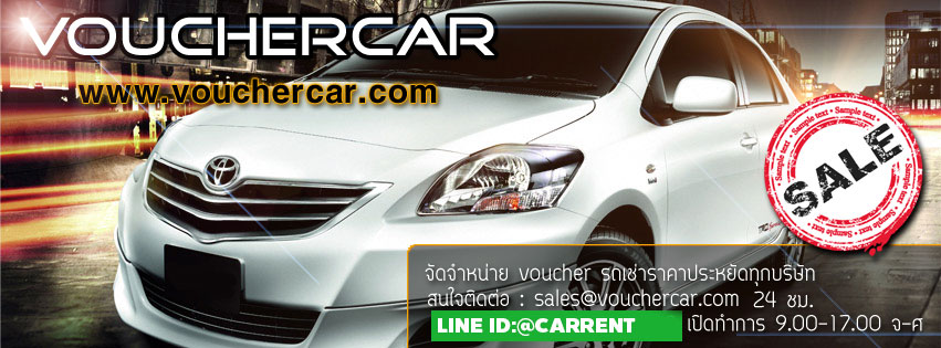 voucher รถเช่า