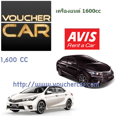 รถเช่า Avis 1600Cc ประกันชั้น 1 No Deduct (Toyota Altis) รถเช่าราคาประหยัด  ทั่วประเทศไทย